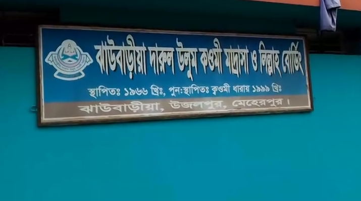 মেহেরপুর সদর উপজেলা ঝাউবাড়ীয়া দারুল উলুম কওমি মাদ্রাসায় শিক্ষার্থীর আত্মহত্যা