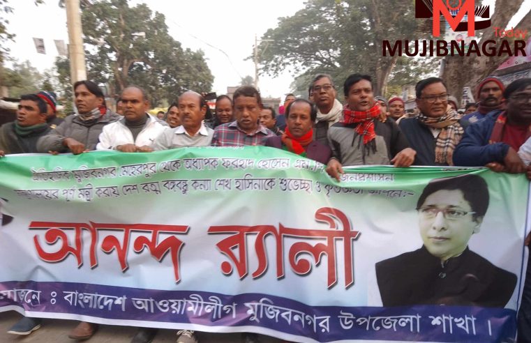 মেহেরপুর ১ আসনের এমপি ফরহাদ হোসেন জনপ্রশাসন মন্ত্রী হওয়ায় আনন্দ মিছিল